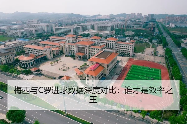 梅西与C罗进球数据深度对比：谁才是效率之王