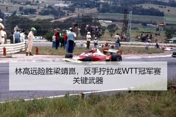 lin-gao-yuan-xian-sheng-liang-jing-kun-fan-shou-ning-la-cheng-guan-jun-sai-guan-jian-wu-qi-2-721.jpg