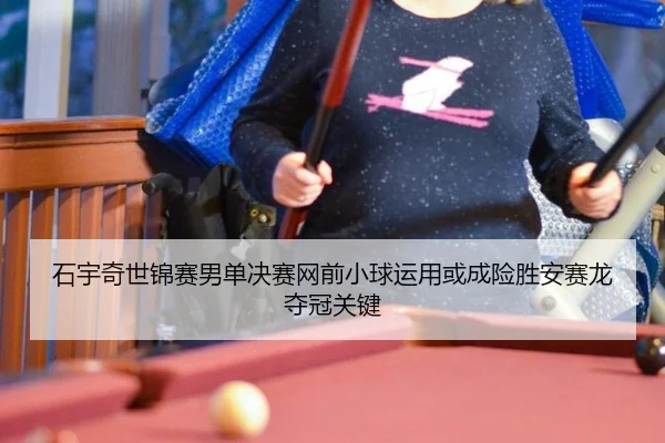 shi-yu-qi-shi-jin-sai-nan-dan-jue-sai-wang-qian-xiao-qiu-yun-yong-huo-cheng-xian-sheng-an-sai-long-duo-guan-guan-jian-2-725.jpg
