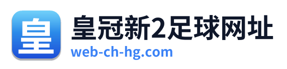 皇冠新2足球网址